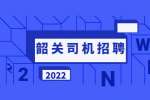 韶关滴滴出行招聘网约车司机