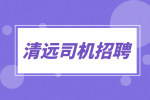 清远司机招聘：滴滴司机，补贴+奖金8千-1.5万