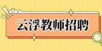 云浮教师招聘：2022年郁南县引进教育急需紧缺人才30人公告