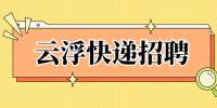 云浮快递招聘：京东物流-华南区域招聘物流经理