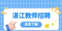 湛江招聘语文教师公告