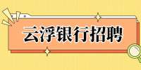 云浮银行招聘：中国工商银行校园招聘公告（云浮有招）