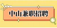 中山兼职招聘：中山市石岐区头号间客漫科技中介服务馆招聘店员