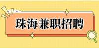 珠海兼职招聘：广州捷尔迅网络科技有限公司招聘兼职销售推广专员
