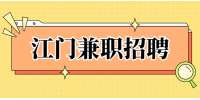 江门兼职招聘：江门市智腾电子商务有限公司招聘兼职会计