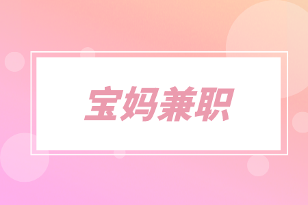 宝妈兼职、广东人才招聘网