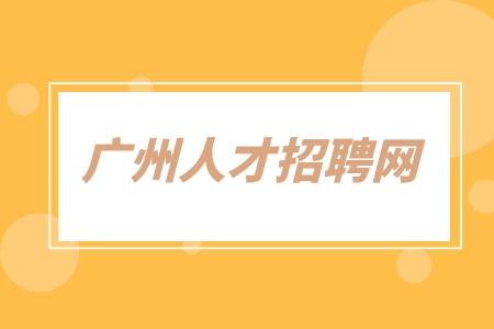 广州人才招聘网