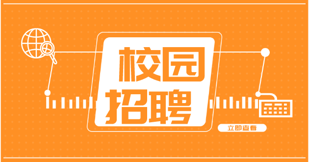广东校园招聘