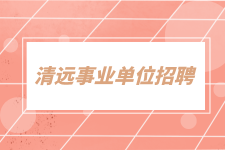 清远事业单位招聘：清远广电旅游体育局招聘