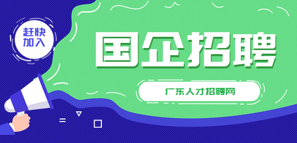 广东国企招聘