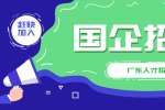 9.5广东国企招聘信息汇总