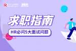 广东人才招聘网：面试官必问5大面试问题