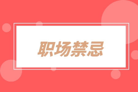 广东省人才网，职场禁忌