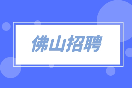 佛山招聘