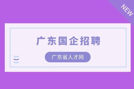 广东省人才网