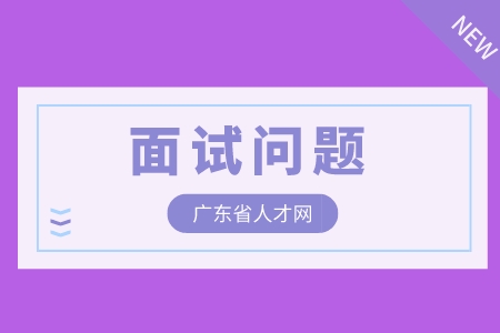 面试问题，广东省人才网