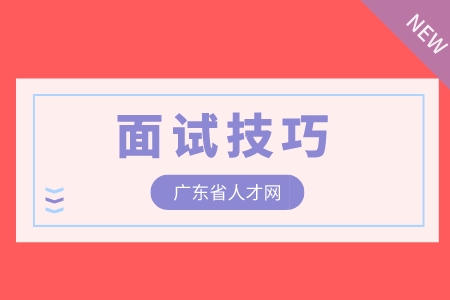 面试技巧，广东省人才网