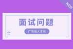 广东省人才网|遇到刁钻面试问题怎么答？