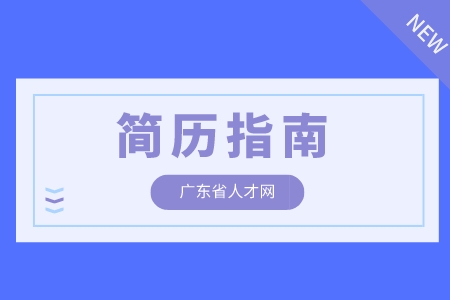 广东省人才网