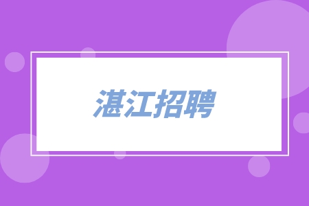 2022年湛江海关招聘岗位一览表