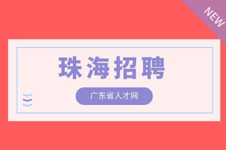 珠海招聘