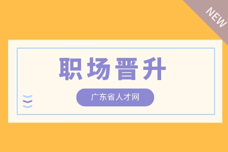 广东省人才网