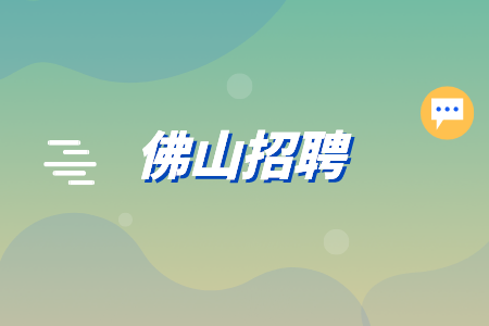佛山招聘