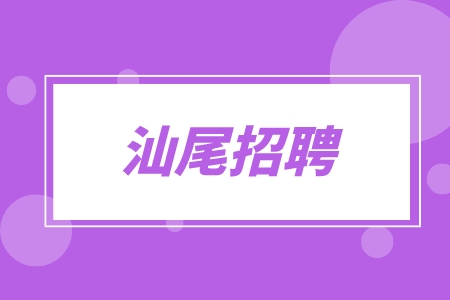 汕尾招聘保洁薪资怎么样？