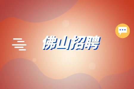 佛山招聘