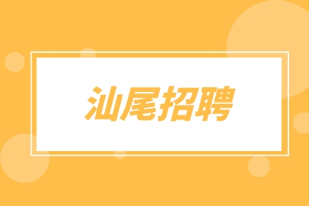 汕尾招聘