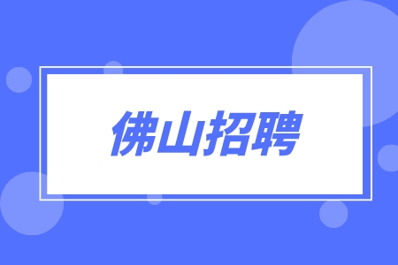 佛山招聘教师的要求是怎样的？