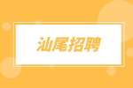 汕尾招聘|2022年陆河县机关事业单位招聘政府聘员