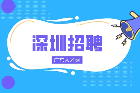 深圳招聘企业大客户金融中介5人