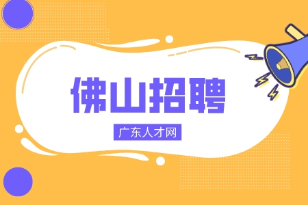 佛山招聘OEM项目总监2万-2.5万