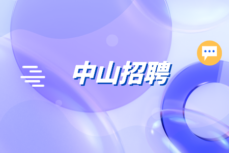 中山招聘法务专员6千-1.2万