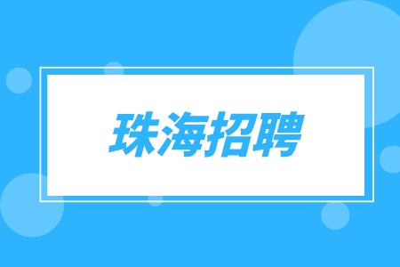 珠海招聘分公司总监8千-1.6万