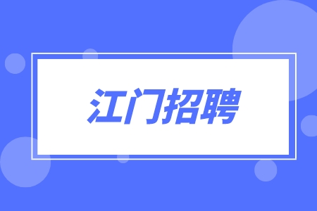 江门招聘销售总监4.5万-9万·13薪