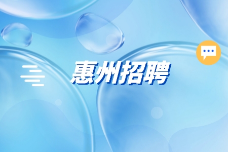 惠州招聘市场推广BD/销售8千-1万