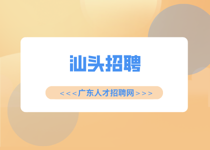 汕头招聘储备城市经理1万-1.5万