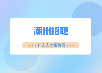 潮州招聘医药销售代表1.2万-2.4万