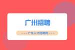 广州招聘|2022年海关事业单位公开招聘公告