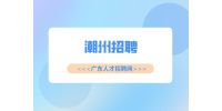 潮州招聘潮州销售代表（母婴）4千-7千