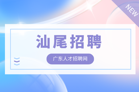 汕尾招聘