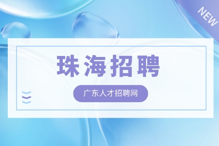 珠海招聘