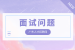 广东人才招聘网|职场考察情商的15个面试问题