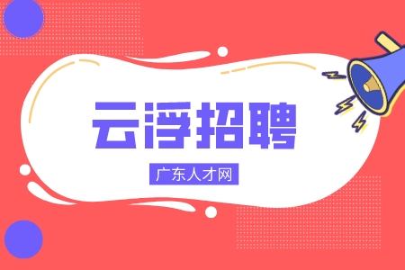 云浮招聘