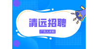 清远招聘储备校长/市场招生主管1.2万-2万