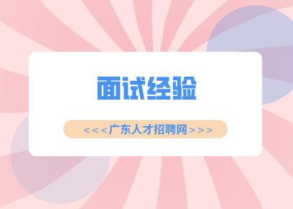 广东人才招聘网