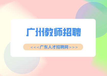 广州教师招聘