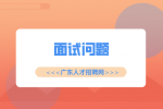 广东人才招聘网|为什么面试要等两三天才知道结果？